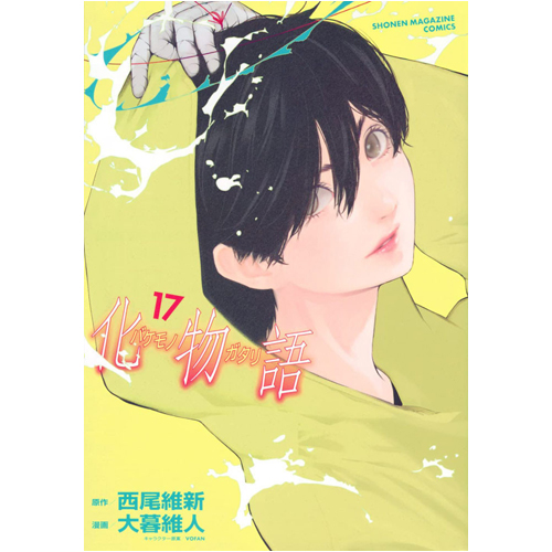 Книга Bakemonogatari (Manga), Volume 17