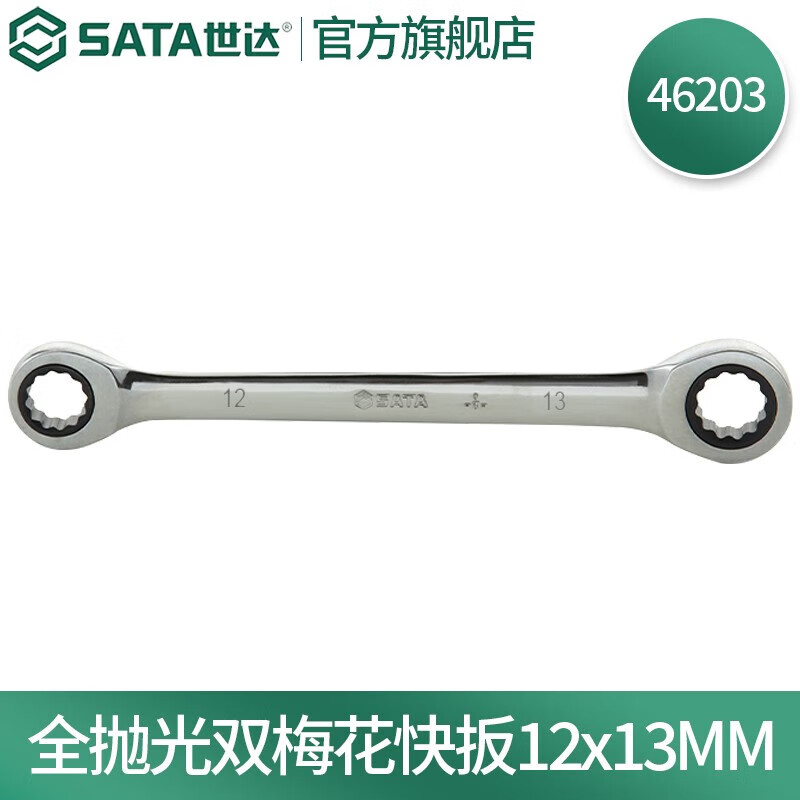 SATA 46203 полностью полированный двойной ключ с храповым механизмом Torx Allegro 12*13 мм