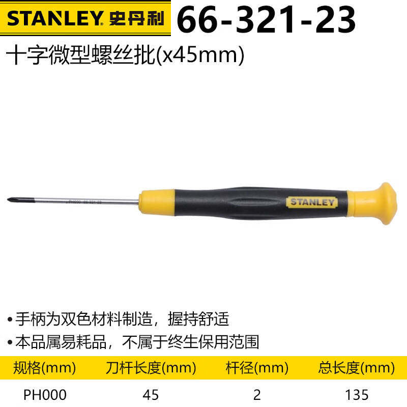 Прецизионная отвертка Stanley Micro Cross Repair, маленькая отвертка PH000x45 мм 66-321-23