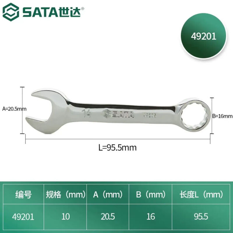 Shida 49201 полностью полированный короткий ключ двойного назначения 10 мм SATA