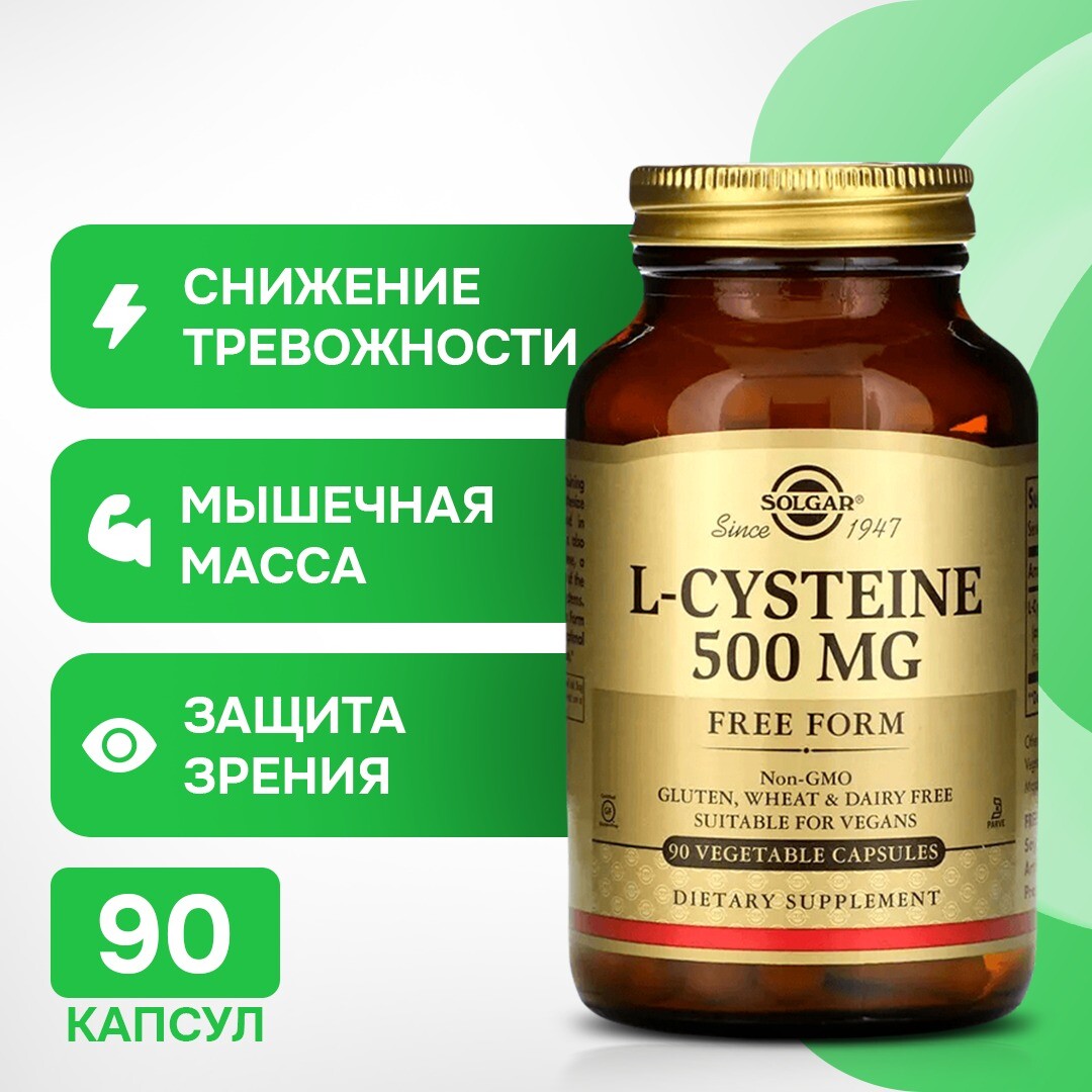 

L-цистеин, 500 мг, 90 растительных капсул, Solgar