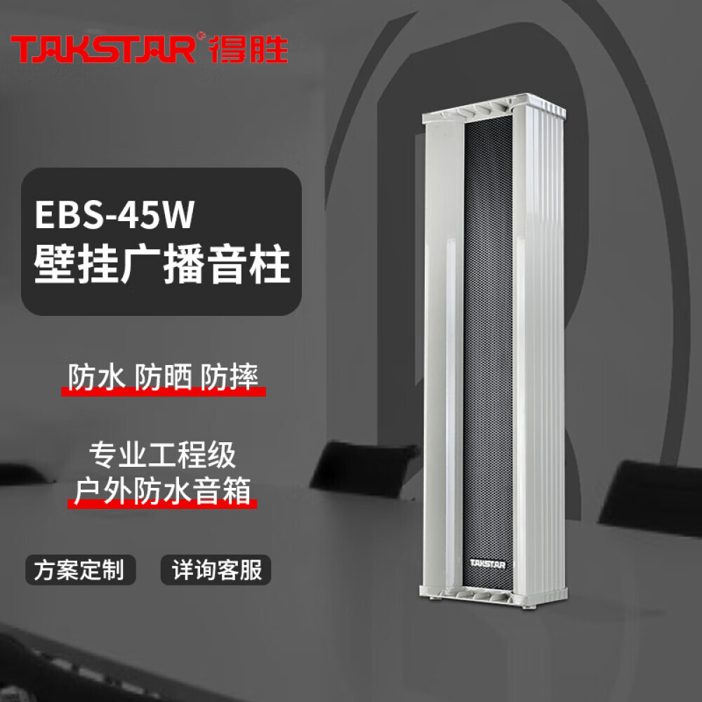 

Звуковая колонка Takstar EBS-45W настенная вещательная
