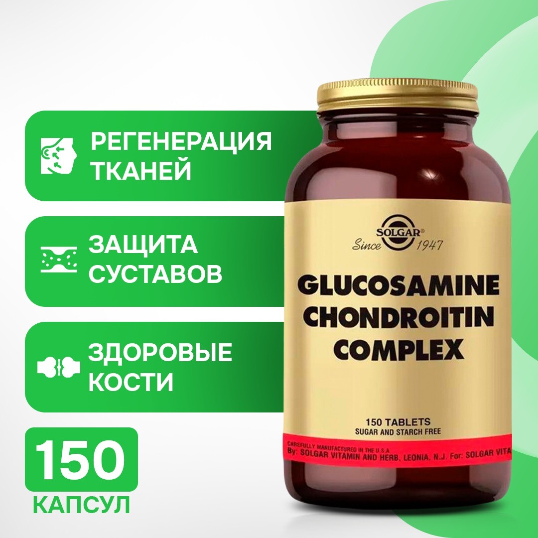 

Solgar Комплекс глюкозамина и хондроитина 150 таблеток