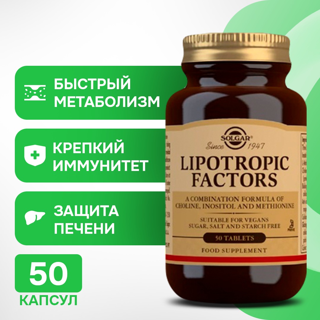 

Липотропные факторы Таблетки 50 шт., Solgar