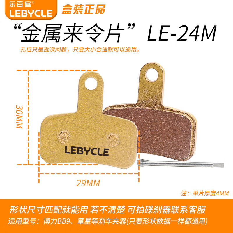 

Дисковые тормозные колодки LeBycle для горного велосипеда подходят для аксессуаров тормозных колодок, универсальные цельнометаллические тормозные колодки для велосипеда (1 пара в упаковке с лицензией LE-24M)