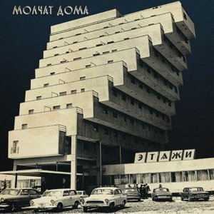 Виниловая пластинка Molchat Doma - Etazhi