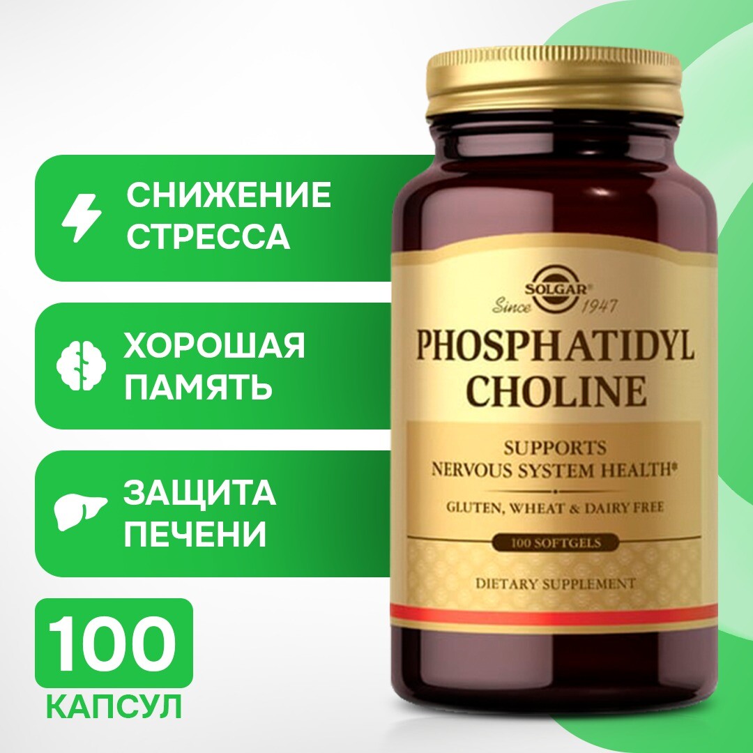 

Solgar, Фосфатидилхолин 100 капсул