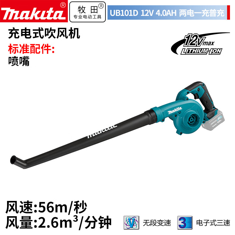 Makita UB101 перезаряжаемый фен на литиевой батарее для сдувания листьев, сдувания золы и уборки снега, длинная насадка 12В4,0Ач, общая зарядка на две мощности