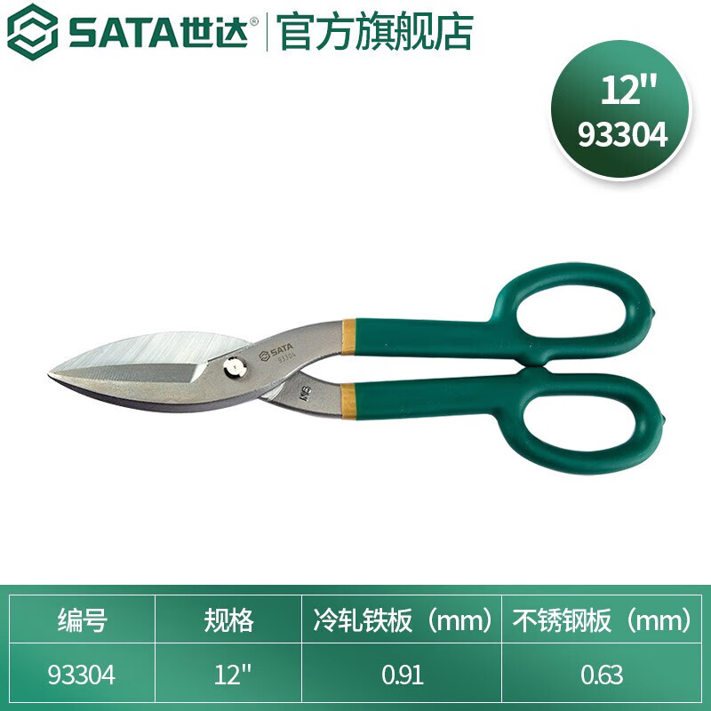 SATA 93304 многофункциональные ножницы по металлу, промышленные ножницы, ножницы для пластин из нержавеющей стали, ножницы по металлу 12 дюймов