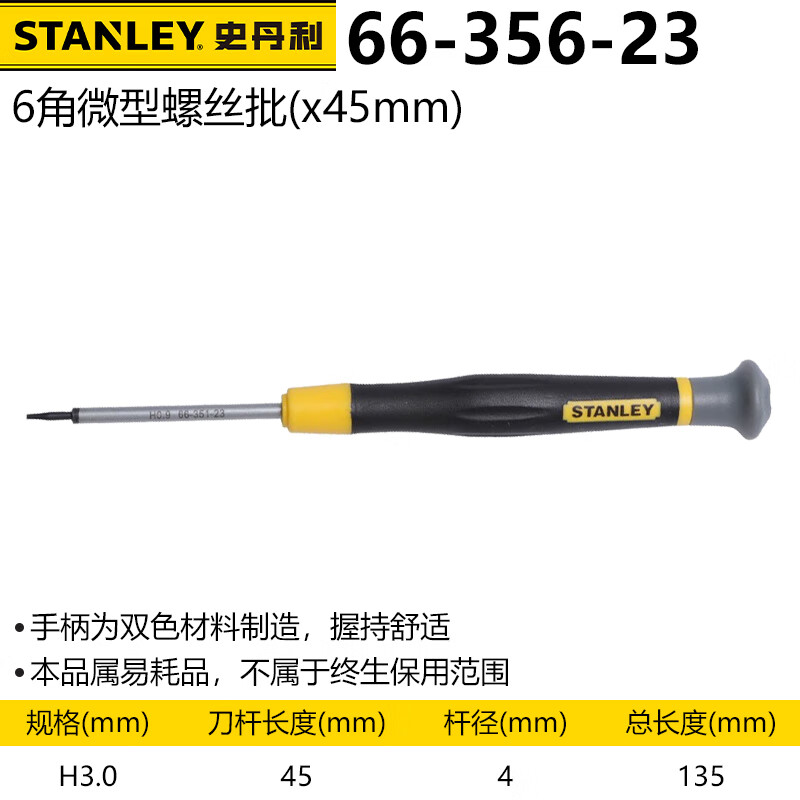 Микроотвертка Stanley, 6 угловая H3,0x45 мм. Шестигранная отвертка, 6 углов 66-356-23