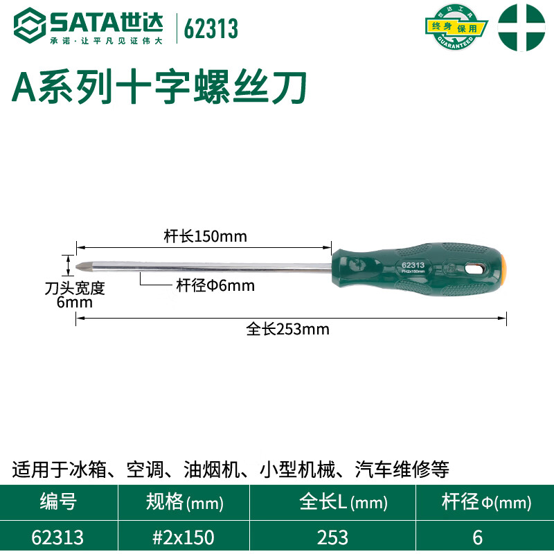 SATA 62313 Крестовая отвертка серии A #2x150MM