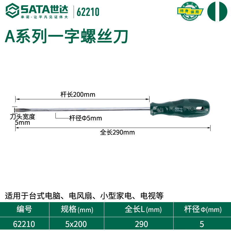 SATA 62210 Плоская отвертка серии A 5x200MM