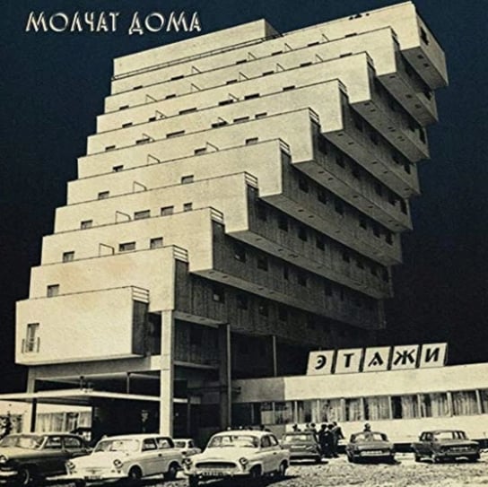 Виниловая пластинка Molchat Doma - Etazhi виниловая пластинка молчат дома molchat doma – монумент monument yellow lp