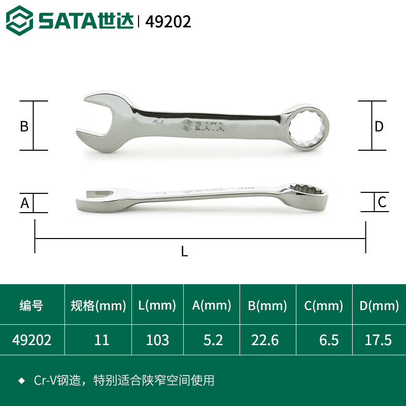 SATA 49202 полностью полированный короткий ключ двойного назначения 11 мм