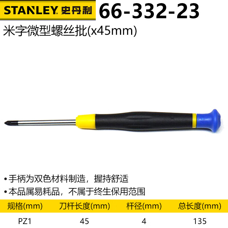 Микроотвертка Stanley рисовая отвертка PZ1x45 мм 66-332-23