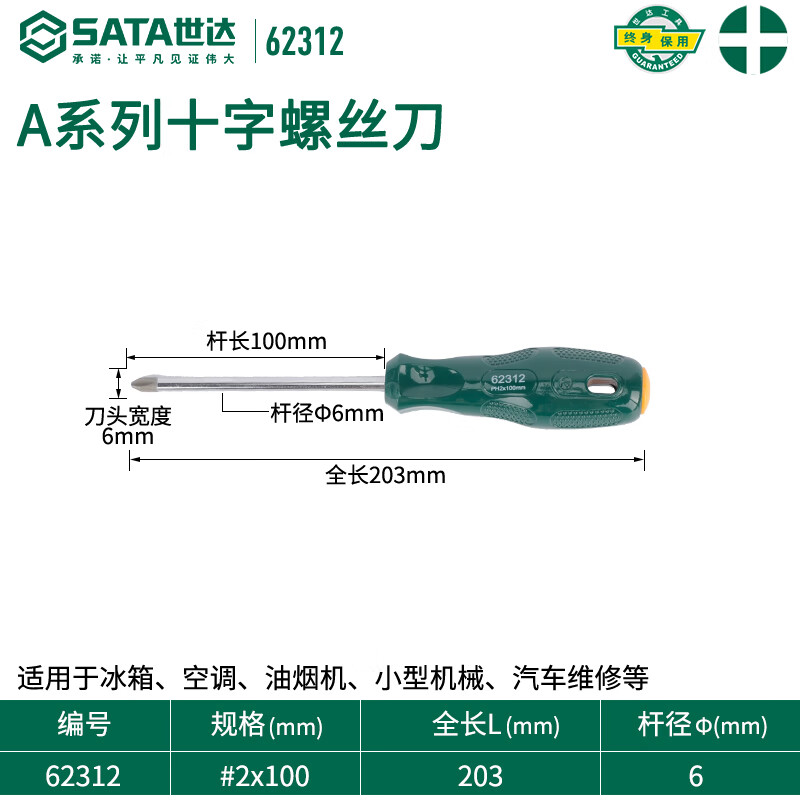 SATA 62312 Крестовая отвертка серии A #2x100MM