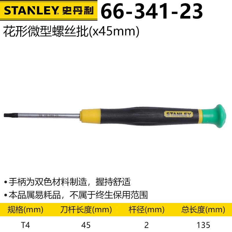 Малая шестигранная отвертка Stanley Precision Torx Star T4x45 мм 66-341-23