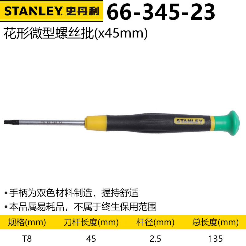 Малая шестигранная отвертка Stanley Precision Torx Star T8x45 мм 66-345-23