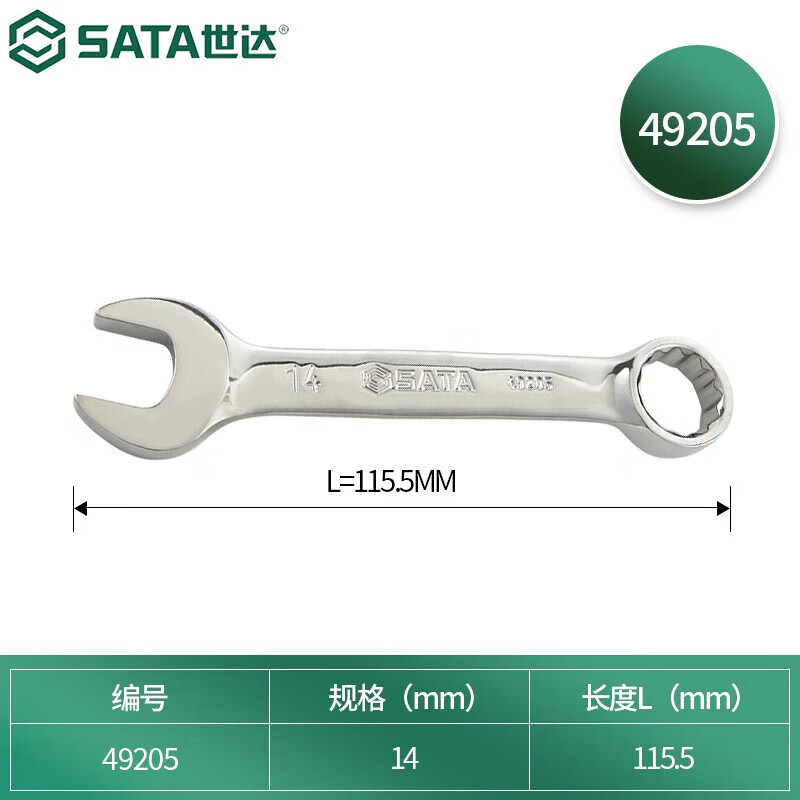 SATA 49205 полностью полированный короткий ключ двойного назначения 14 мм