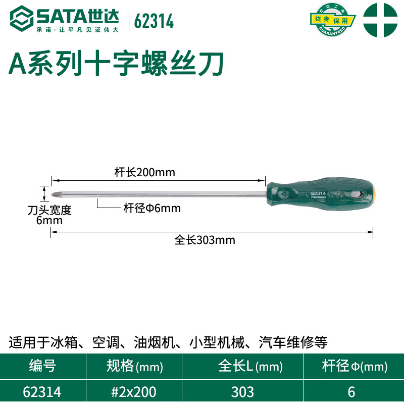 SATA 62314 Крестовая отвертка серии A #2x200MM