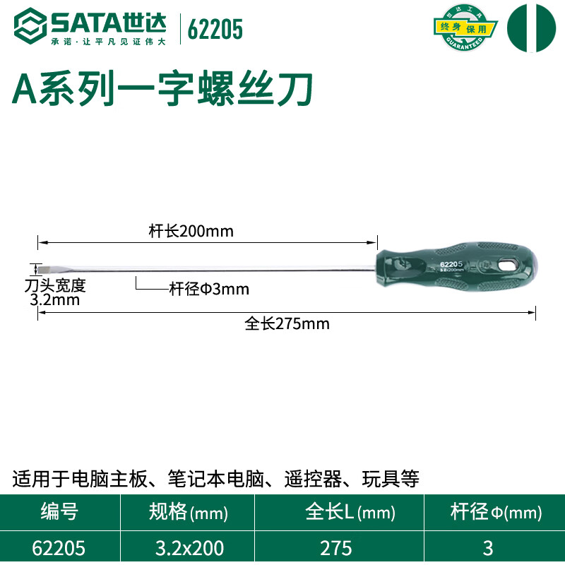 SATA 62205 Плоская отвертка серии A 3,2x200 мм