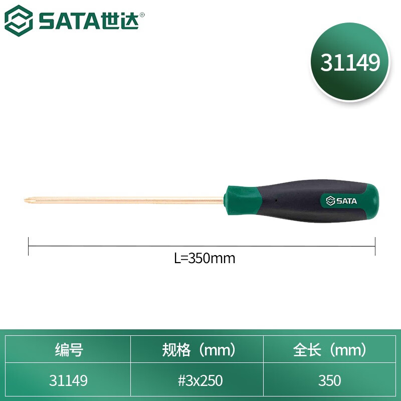 SATA 31149 Отвертка крестообразная взрывозащищенная из бериллиевой бронзы #3x250MM