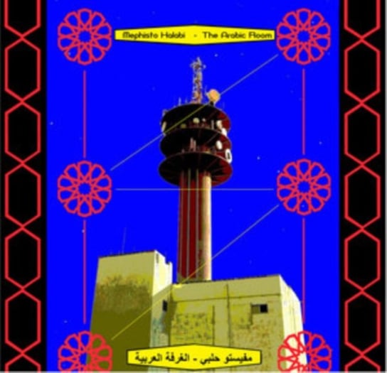 Виниловая пластинка Halabi Mephisto - The Arabic Room