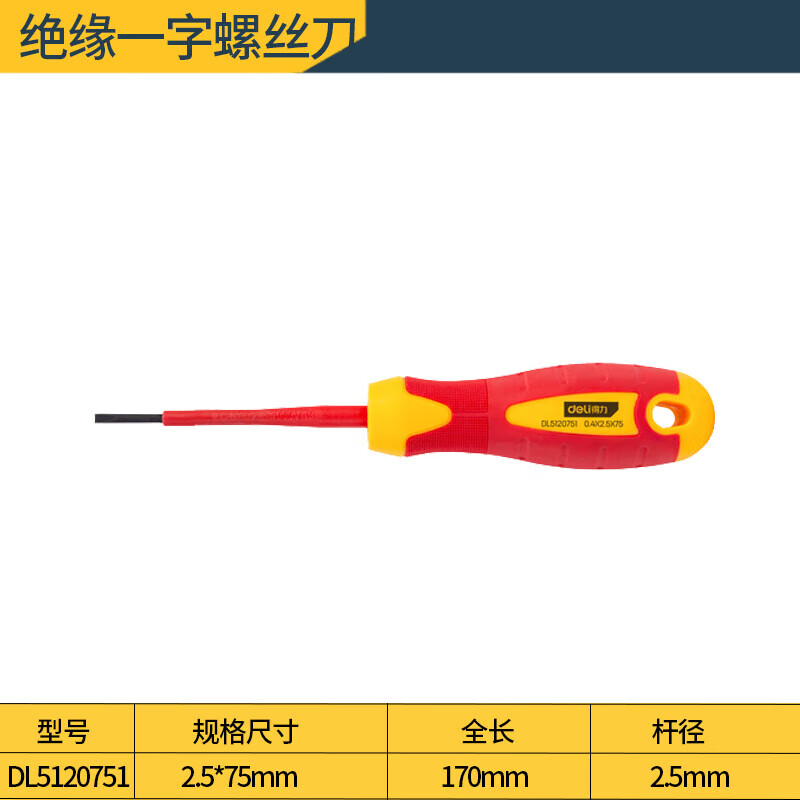 Изолированная шлицевая отвертка Deli 2,5*75 мм Изолированная шлицевая отвертка Изолированная отвертка DL5120751