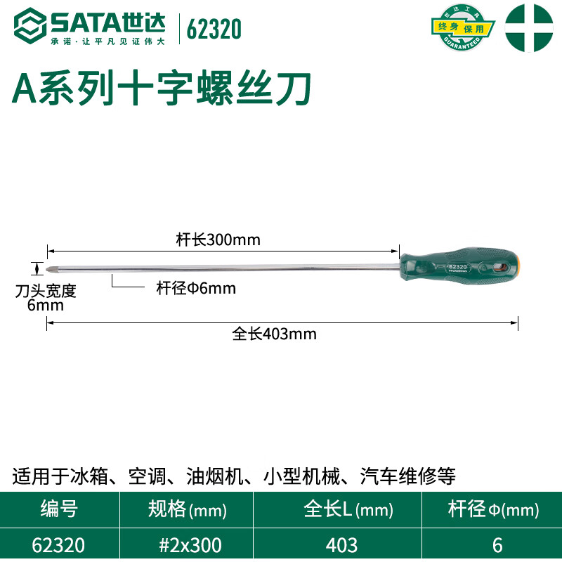 SATA 62320 Крестовая отвертка серии A #2x300MM