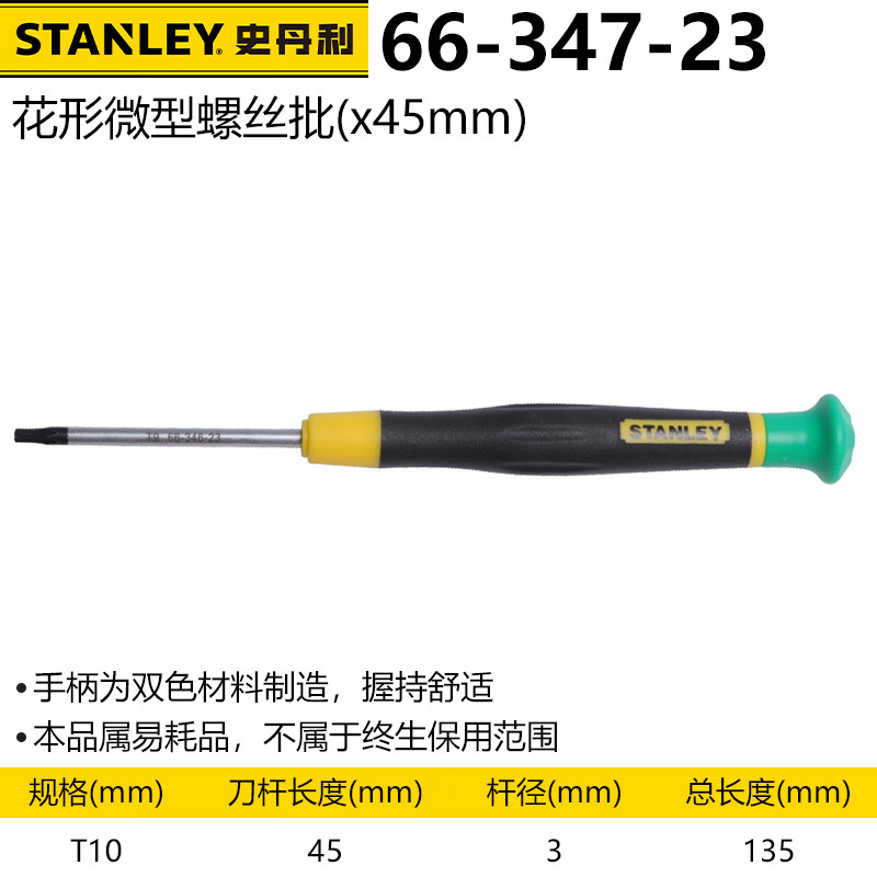 Малая шестигранная отвертка Stanley Precision Torx Star T10x45 мм 66-347-23