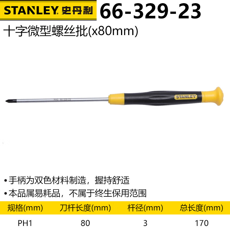 Stanley Cross Micro Screwdriver Прецизионная отвертка Маленькая отвертка PH1x80mm 66-329-23