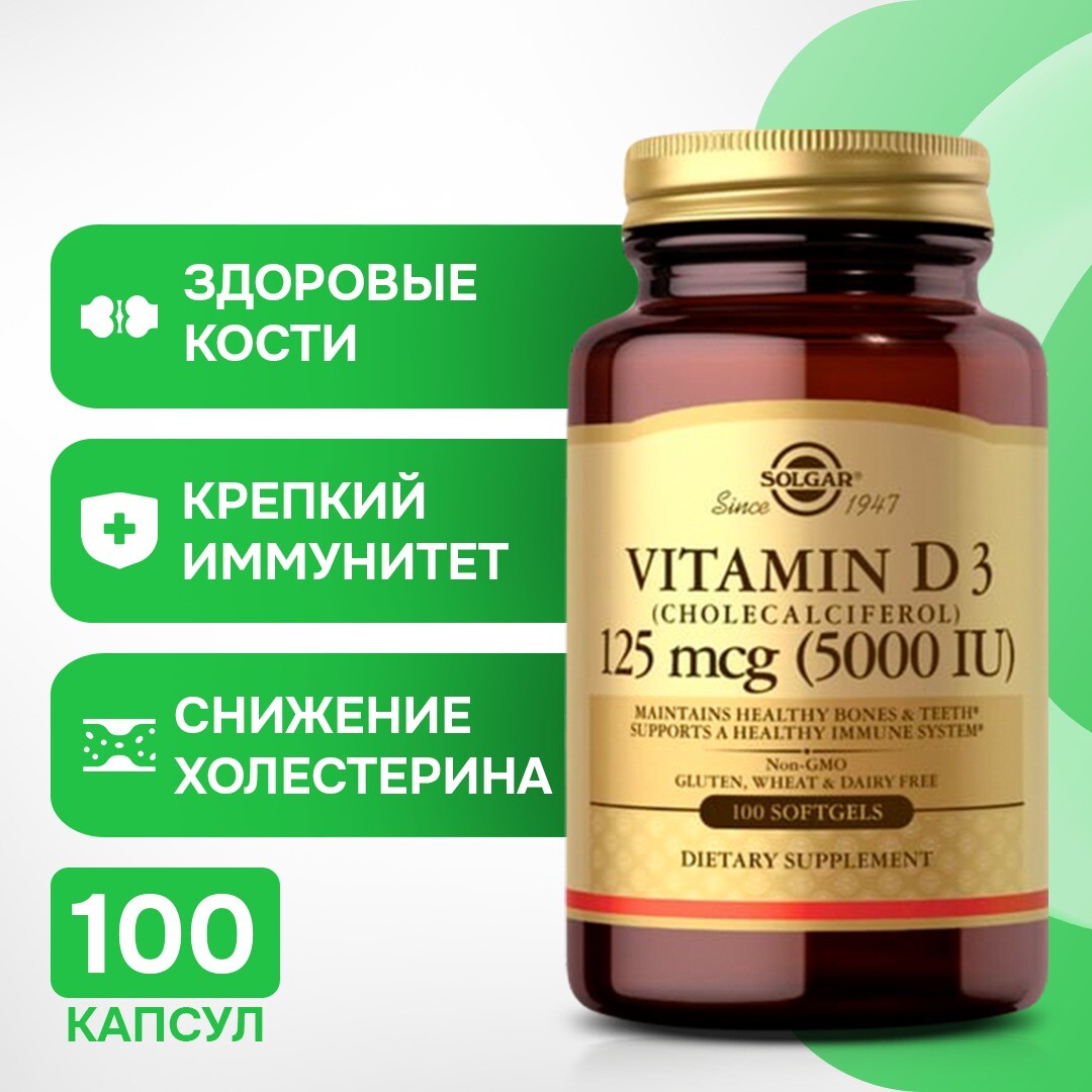 

Solgar, Витамин D3 5000 МЕ (125 мкг) - 100 капсул