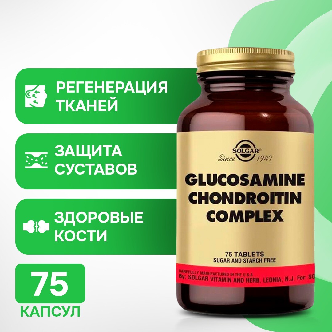 

Solgar Глюкозамин Хондроитин 75 таблеток