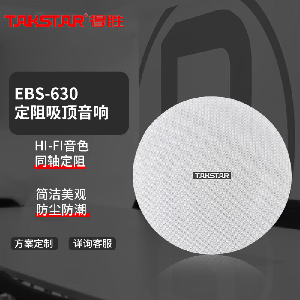 

Громкоговоритель потолочный Takstar EBS-630 с фиксированным сопротивлением