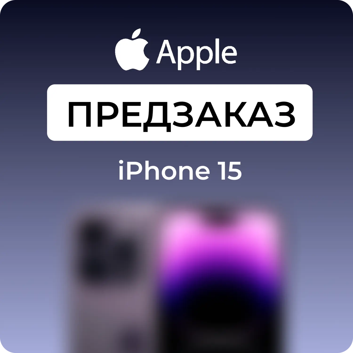 

Предзаказ на iPhone 15