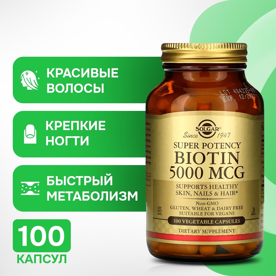 Биотин, 5000 мкг, 100 растительных капсул, Solgar – заказать из-за ...