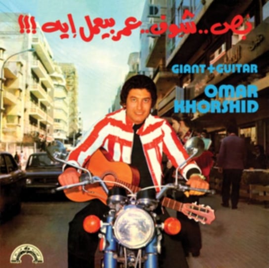 Виниловая пластинка Omar Khorshid - Giant + Guitar виниловая пластинка omar apollo ivory