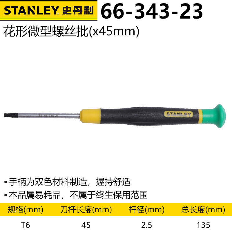 Малая шестигранная отвертка Stanley Precision Torx Star T6x45mm 66-343-23