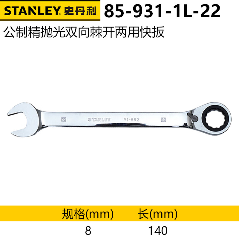 Метрическая прецизионная полированная двусторонняя трещотка Stanley, открытый быстродействующий ключ двойного назначения, гаечный ключ сливового цвета, 8 мм 85-931-1L-22