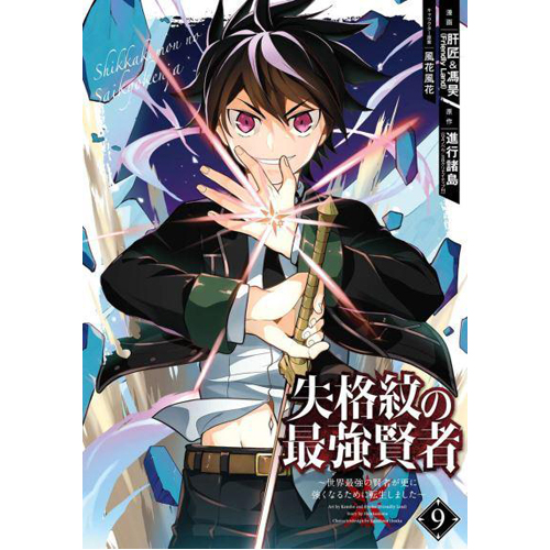 shinkoshoto the strongest sage with the weakest crest volume 2 Книга The Strongest Sage With The Weakest Crest 9