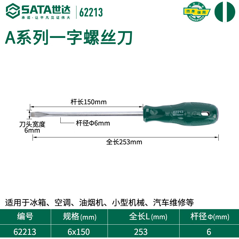 SATA 62213 Плоская отвертка серии A 6x150MM