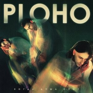 

Виниловая пластинка Ploho - When the Soul Sleeps