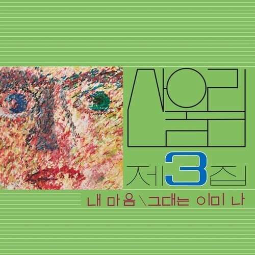 

Виниловая пластинка Sanullim: Volume 3: My Heart (My Soul Is A Wasteland)