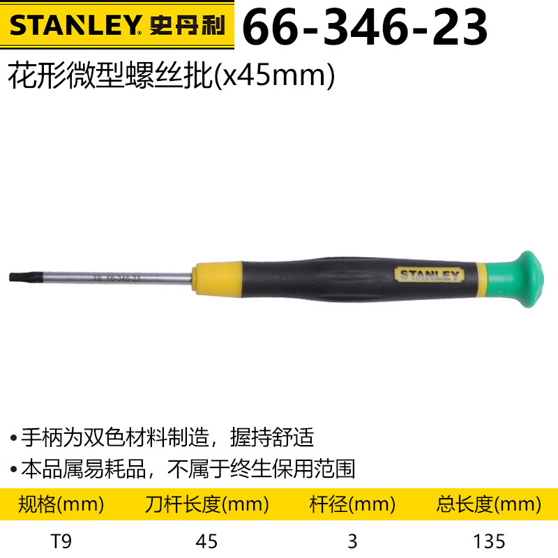 Малая шестигранная отвертка Stanley Precision Torx Star T9x45mm 66-346-23