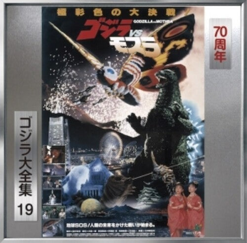 

CD диск Godzilla vs Mothra - O.S.T.: Godzilla Vs Mothra (Original Soundtrack)